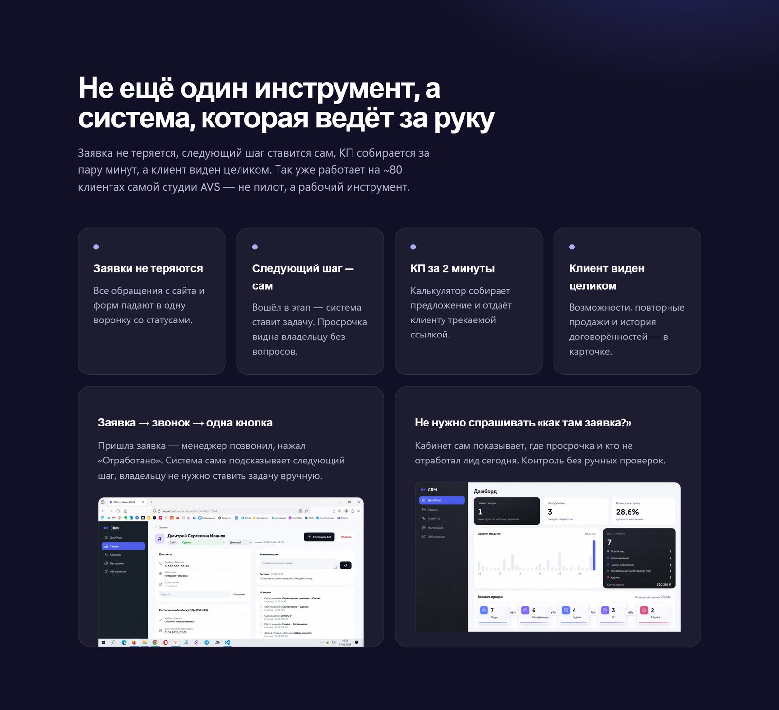 Как CRM AVS ведёт заявку: заявки не теряются, следующий шаг ставится сам, КП за 2 минуты, клиент виден целиком