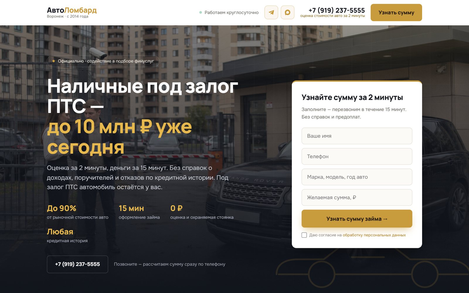 Первый экран сайта автоломбарда на ПК: оффер «Наличные под залог ПТС», ключевые условия и форма заявки