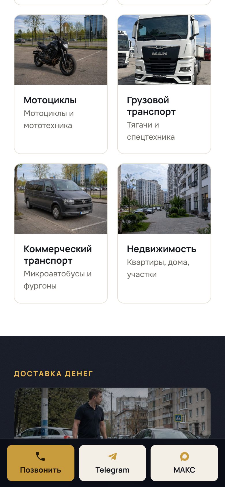 Прокрутка сайта автоломбарда на телефоне: панель связи остаётся внизу экрана
