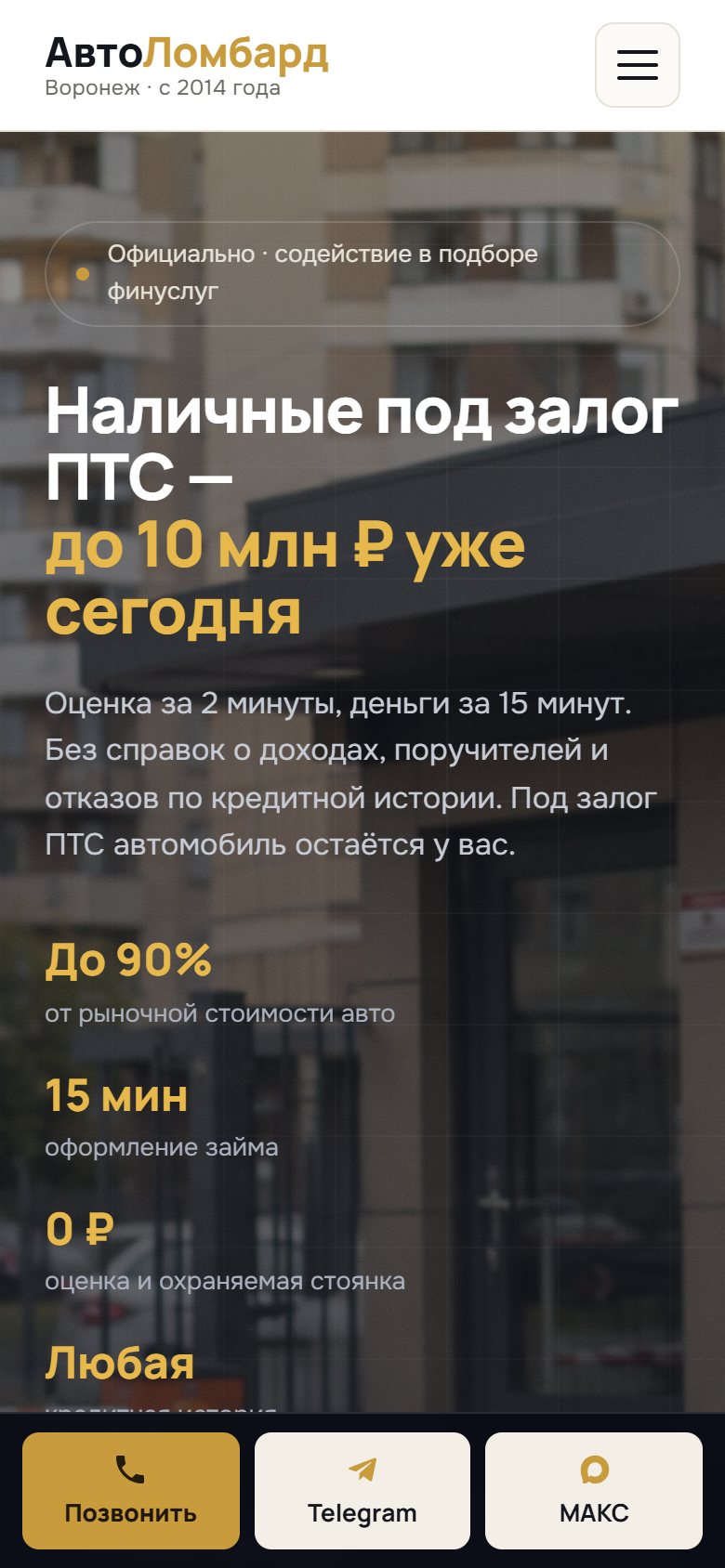 Первый экран сайта автоломбарда на телефоне с закреплённой панелью «Позвонить», Telegram и МАКС