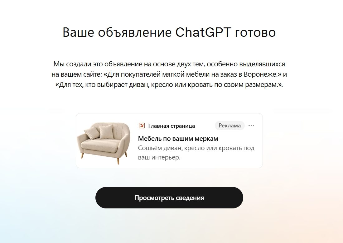 Объявление в ChatGPT &laquo;Мебель по вашим меркам: сошьём диван, кресло или кровать под ваш интерьер&raquo;