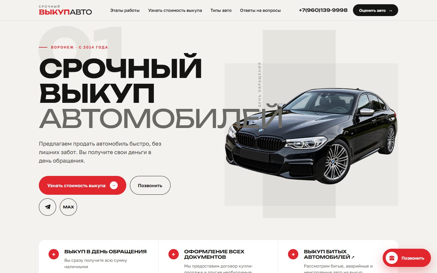 Новый сайт ВыкупАвто36 на ПК: первый экран с заголовком &laquo;Срочный выкуп автомобилей&raquo;, кнопками и фото автомобиля