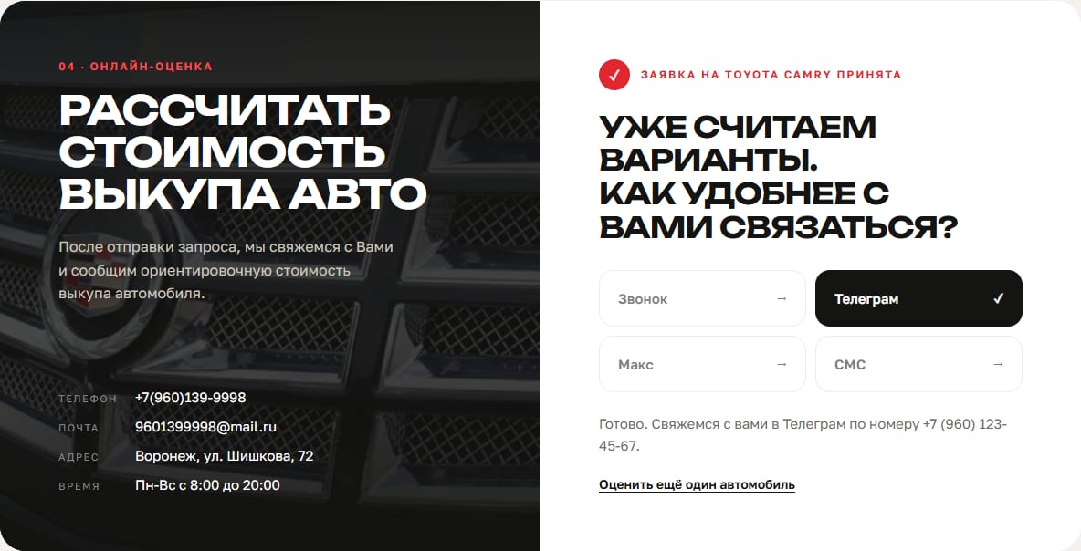 После отправки: &laquo;Заявка на Toyota Camry принята. Уже считаем варианты. Как удобнее с вами связаться?&raquo; и кнопки способов связи