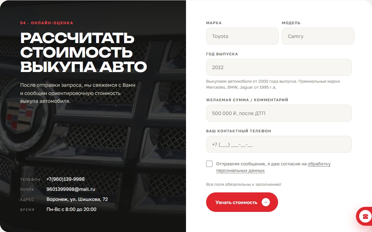 Форма &laquo;Рассчитать стоимость выкупа авто&raquo; с полями марки, модели, года, суммы и телефона