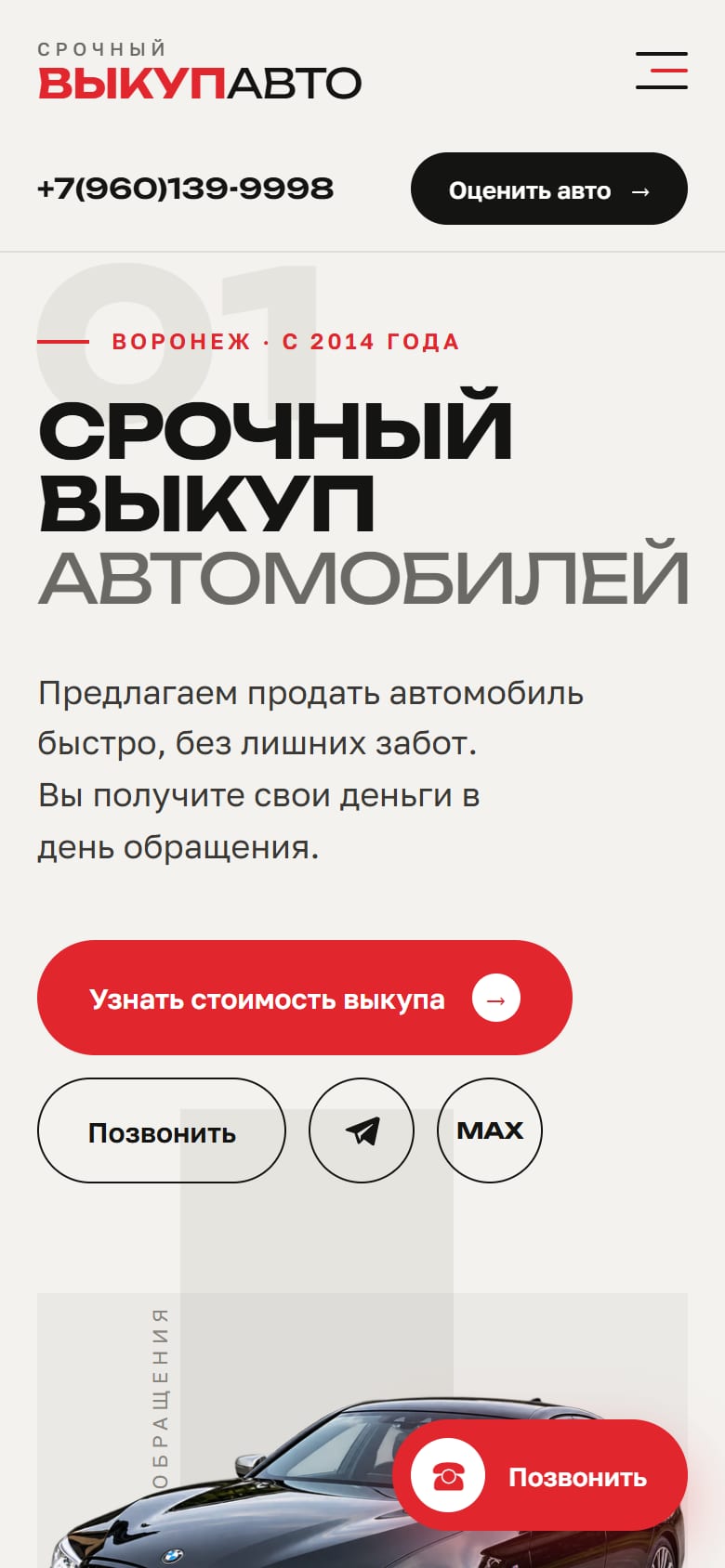Новый сайт на телефоне: заголовок, кнопки &laquo;Узнать стоимость выкупа&raquo;, &laquo;Позвонить&raquo;, Телеграм и Макс
