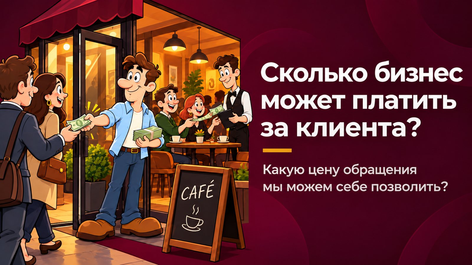 Сколько бизнес может платить за клиента? Какую цену обращения мы можем себе позволить