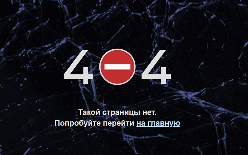 Страница ошибки 404