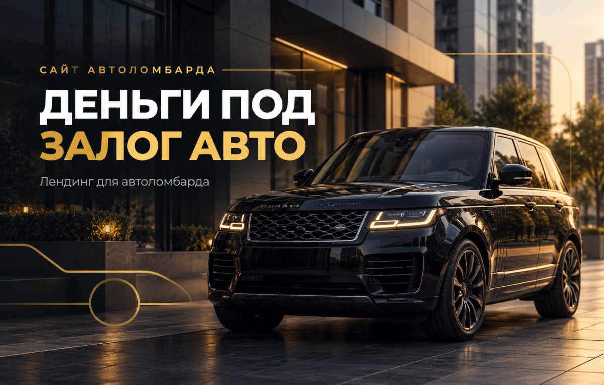Лендинг для автоломбарда