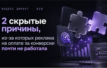 Реклама на оплате за конверсии почти не работала — нашли две причины подряд