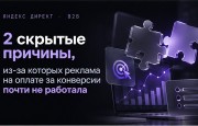 Реклама на оплате за конверсии почти не работала — нашли две причины подряд